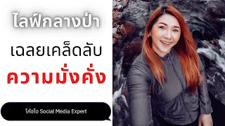 เฉลยความลับความมั่งคั่ง📌 #Liveกลางป่ากลางลำธาร