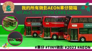 ［🎄平安夜影片🎄 ］一年後多咗幾多架車❓AEON限定同AEON完全冇關❓ 我的所有TINY 微影AEON 車仔全開箱  🔸2023年版🔸    AEON限定 ｜平安夜 ｜ KMB ｜TINY