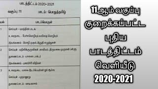 11ஆம் வகுப்பு குறைக்கப்பட்ட புதிய பாடத்திட்டம் பற்றிய முழு விளக்கம்.