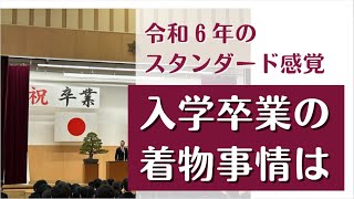 入学式＆卒業式の着物事情はこんな感じ