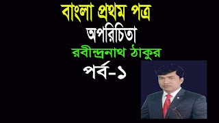 ‘অপরিচিতা’ পর্ব -১