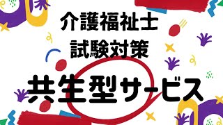 【介護福祉士国家試験対策】共生型サービス