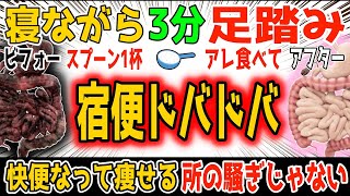 【73kg→56kg】寝ながら3分足踏み＋スプーン1杯〇〇で！リンパ流し大腸洗浄で便秘解消し内臓/中性脂肪も減って自律神経も整い・首/肩こり・脊柱管狭窄症・坐骨神経痛・変形性股関節/膝関節症も解消