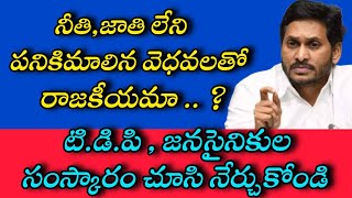 నీతి జాతి లేని వెదవలతో రాజకీయమా || BCRTALKS ||