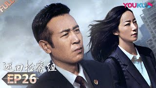 【巡回检察组】EP26 | 于和伟吴刚扫黑除恶 维护人民的正义 | 于和伟/韩雪/冯雷/马元/韩童生/吴刚 | 人民的名义2 | 优酷 YOUKU