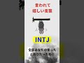 intjってこんなタイプ shorts intj