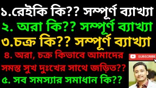 রেইকি কি? aura কি ? চক্র কি ?রেইকি নিয়ে খুঁটিনাটি What is reiki, Aura, Chakra??#holyfirereiki #reiki