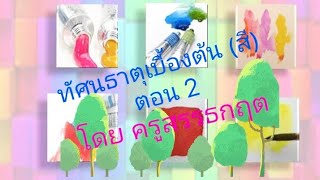 ทัศนธาตุเบื้องต้น (สี)EP.2 สีในงานศิลป์ By Leyshow art