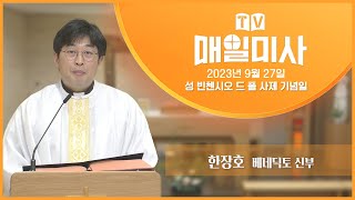 2023년 9월 27일 성 빈첸시오 드 폴 사제 기념일 매일미사ㅣ한장호 베네딕토 신부 집전