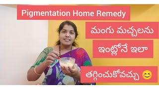 |ప్రతి రోజూ ఇది రాస్తే ఎంతటి మంగు మచ్చలైనా తగ్గుతాయి😊|Hyper pigmentation Home remedy| podarilluvani|