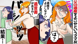 私の父の葬儀直後にクレクレママ友「遺産をよこしなさい！」→私「は？」→ママ友「お父さんの遺言書があるの！」→図々しい態度で故人を馬鹿にする女に私は…【スカッとする話】