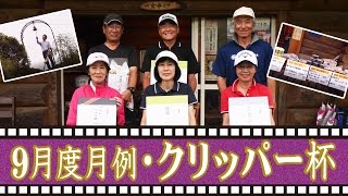 2016年 9月度月例・クリッパー杯／糸井の森パークゴルフ