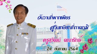 VTR งานเกษียณคุณครูสุวัฒน์  คณารักษ์ โรงเรียนสตึก 2564