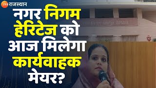 Jaipur Heritage Nagar Nigam: नगर निगम हेरिटेज को आज मिलेगा कार्यवाहक मेयर? Latest News| Top News