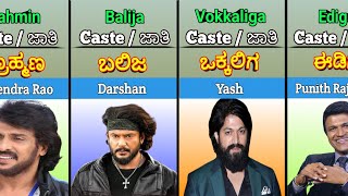 Sandalwood Actors Real Caste || Kannada Actors Caste