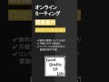 明日、オンラインミーティングを行います！間の無料体験もありますので、お気軽にご参加ください👍htps www.gqol.info onlinemeeting 金融 健康 美容 トレンド