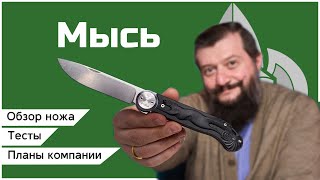 ОБЗОР НОЖА МЫСЬ | Тесты, впечатления, новые модели