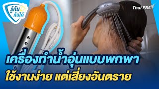 เครื่องทำน้ำอุ่นแบบพกพา ใช้งานง่าย แต่เสี่ยงอันตราย | รู้ทันกันได้