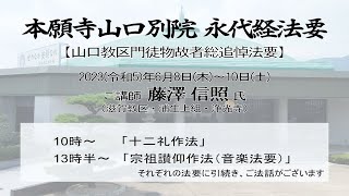 【6月8日　午前の座】本願寺山口別院永代経法要