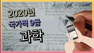 2020년 국가직 9급 공무원 과학 가형 문제 풀이(20200711)