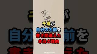 千尋が自分の名前を書き間違えたのは... #ジブリ　#千と千尋の神隠し