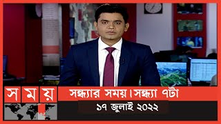 সন্ধ্যার সময় | সন্ধ্যা ৭টা | ১৭ জুলাই ২০২২ | Somoy TV Bulletin 7pm | Latest Bangladeshi News