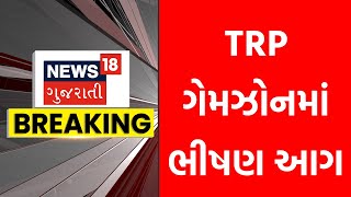 Rajkot trp mall fire: TRP ગેમઝોનમાં ભીષણ આગ | Rajkot game zone aag | News18