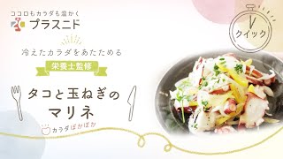 【女性の冷え対策に！】〜栄養士監修〜冷え対策にカラダ温まるレシピをお届け。【タコと玉ねぎのマリネ】