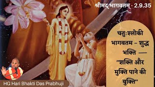 233. 1. चतु : श्लोकी भागवतम –शुद्ध भक्ति || SB 2.9.35 By HG Hari Bhakti Prabhu ji