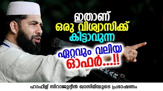 ഇതാണ് ഒരു വിശ്വാസിക്ക് കിട്ടാവുന്ന ഏറ്റവും വലിയ ഓഫർ...!! | Sirajudheen Al Qasimi Pathanapuram