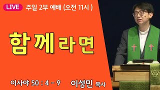 [온누리비전교회 천안] 9월 15일┃함께라면 |  이사야 50장 4절 - 9절  |  주일 2부 ┃ 이성민 목사