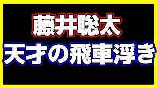 藤井聡太が指した｢天才の飛車浮き｣【叡王戦 藤井叡王vs菅井八段】