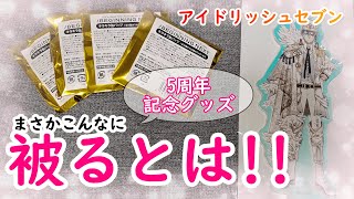 【アイドリッシュセブン】アイナナ5周年グッズ開封！こんなに被るの逆に奇跡！【夫婦で開封】