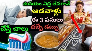 ఆడవాళ్లు ఉదయం నిద్రలేవగానే ఇలాచేస్తే తరాతరాలకి తరగని సంపద వస్తుంది