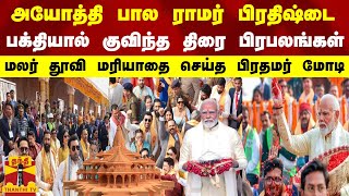 அயோத்தி பால ராமர் பிரதிஷ்டை... குவிந்த பிரபலங்கள்.. மலர் தூவி மரியாதை செய்த பிரதமர் மோடி