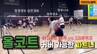 내파트너가 이러면 든든하지?!! 올코트 커버해주는 파트너 - 정정영S 김민경B vs 최하영A 정유나A