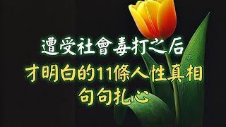 遭受社會毒打之后，才明白的11條人性真相，句句扎心