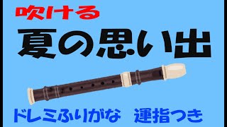 夏の思い出　アルトリコーダー　ドレミ運指つき　ゆっくリコーダー