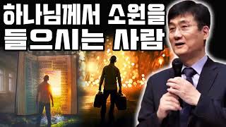 박보영 목사 ✝️ 하나님께서 소원을 들으시는 사람