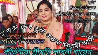 কীর্তনীয়া লাবনী গায়েন ) (Ki Duniya Laboni gayan নতুন ভিডিও কীর্তন পেতে চ্যানেলটি সাবস্ক্রাইব করুন