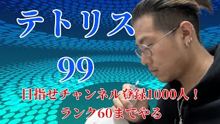 チャンネル登録1000人目指して　テトリス99　ランク６０までやります