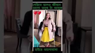 দেরিতে হলেও জীবনে ভালো মানুষ টা আসুক। #reels #fyp