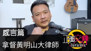 《正面交鋒》感言篇之 拿督黃明山大律師