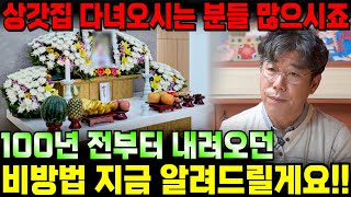 상갓집 다녀오시는 분들 많으시죠 100년전부터 사용하던 비방법 지금 다알려드릴게요 장례식장 가기전에 꼭 해야 하는 방법 갓다 오고 나서 꼭 해야 하는 방법