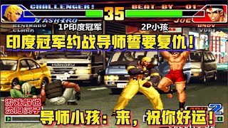 KOF'98 | 拳皇98：印度冠军 vs  小孩!  印度冠军称已练到S水准必复仇导师，小孩应战！观众笑：仇上加仇