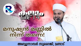 മനുഷ്യൻ മണ്ണിൽ നിന്ന് തന്നെ!  നാസർ സുറൈജി മണ്ടാട്