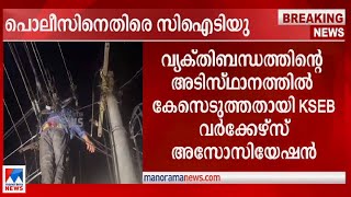 തിരുവമ്പാടിയില്‍ വൈദ്യുതി വിച്ഛേദിച്ച സംഭവം; പൊലീസിനെതിരെ|CITU| hiruvampady KSU