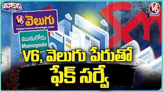 V6, వెలుగు పేరుతో ఫేక్ సర్వే  | V6 Teenmaar