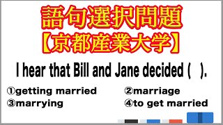 語句選択問題 動詞の語法 ビルとジェーンは結婚することに決めたらしい【京都産業大学】