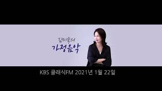 김미숙의 가정음악 2021년 1월 22일 방송